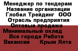 Менеджер по тендерам › Название организации ­ Глобал Трейдинг, ООО › Отрасль предприятия ­ Оптовые продажи › Минимальный оклад ­ 1 - Все города Работа » Вакансии   . Крым,Ялта